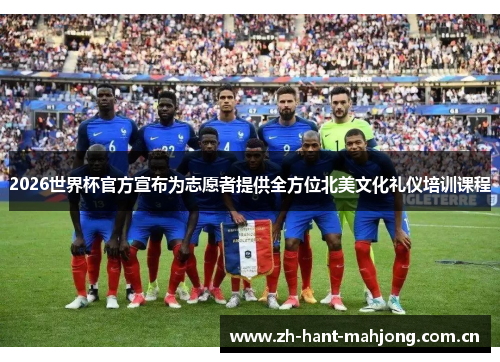 2026世界杯官方宣布为志愿者提供全方位北美文化礼仪培训课程 2026世界杯官方宣布为志愿者提供全方位北美文化礼仪培训课程