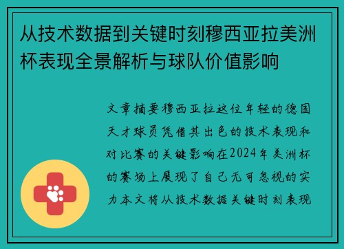 从技术数据到关键时刻穆西亚拉美洲杯表现全景解析与球队价值影响 从技术数据到关键时刻穆西亚拉美洲杯表现全景解析与球队价值影响