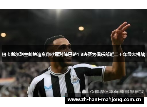 纽卡斯尔联主帅埃迪豪称欧冠对阵巴萨1 8决赛为俱乐部近二十年最大挑战