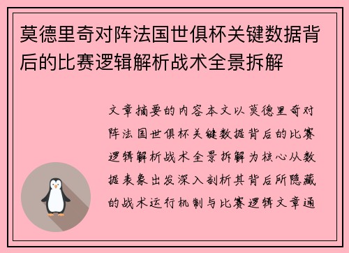 莫德里奇对阵法国世俱杯关键数据背后的比赛逻辑解析战术全景拆解 莫德里奇对阵法国世俱杯关键数据背后的比赛逻辑解析战术全景拆解