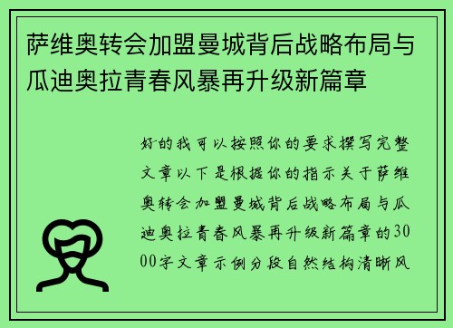 萨维奥转会加盟曼城背后战略布局与瓜迪奥拉青春风暴再升级新篇章 萨维奥转会加盟曼城背后战略布局与瓜迪奥拉青春风暴再升级新篇章