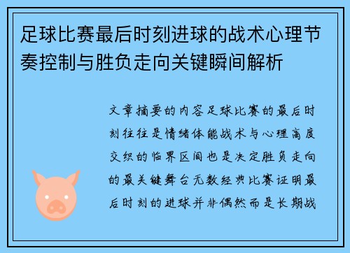 足球比赛最后时刻进球的战术心理节奏控制与胜负走向关键瞬间解析 足球比赛最后时刻进球的战术心理节奏控制与胜负走向关键瞬间解析