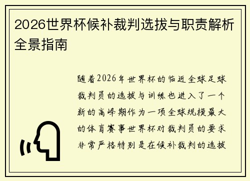 2026世界杯候补裁判选拔与职责解析全景指南 2026世界杯候补裁判选拔与职责解析全景指南