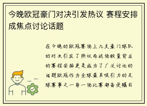 今晚欧冠豪门对决引发热议 赛程安排成焦点讨论话题 今晚欧冠豪门对决引发热议 赛程安排成焦点讨论话题