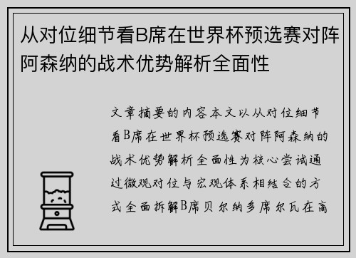从对位细节看B席在世界杯预选赛对阵阿森纳的战术优势解析全面性 从对位细节看B席在世界杯预选赛对阵阿森纳的战术优势解析全面性
