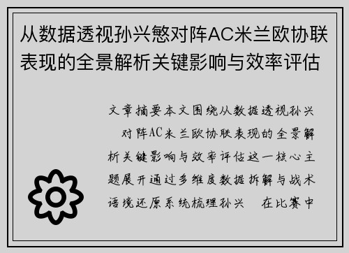 从数据透视孙兴慜对阵AC米兰欧协联表现的全景解析关键影响与效率评估 从数据透视孙兴慜对阵AC米兰欧协联表现的全景解析关键影响与效率评估