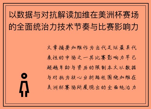 以数据与对抗解读加维在美洲杯赛场的全面统治力技术节奏与比赛影响力分析 以数据与对抗解读加维在美洲杯赛场的全面统治力技术节奏与比赛影响力分析