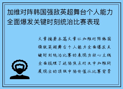 加维对阵韩国强敌英超舞台个人能力全面爆发关键时刻统治比赛表现 加维对阵韩国强敌英超舞台个人能力全面爆发关键时刻统治比赛表现