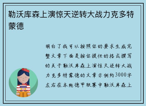 勒沃库森上演惊天逆转大战力克多特蒙德 勒沃库森上演惊天逆转大战力克多特蒙德