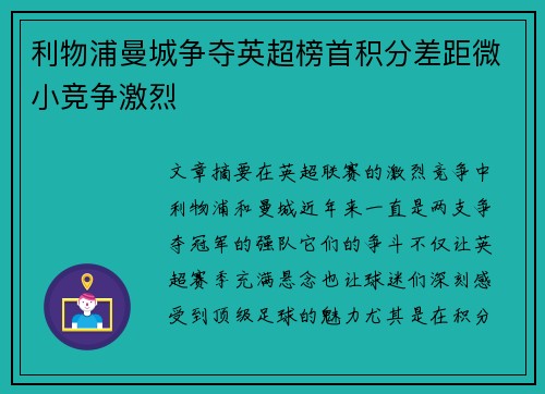 利物浦曼城争夺英超榜首积分差距微小竞争激烈 利物浦曼城争夺英超榜首积分差距微小竞争激烈