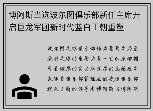 博阿斯当选波尔图俱乐部新任主席开启巨龙军团新时代蓝白王朝重塑