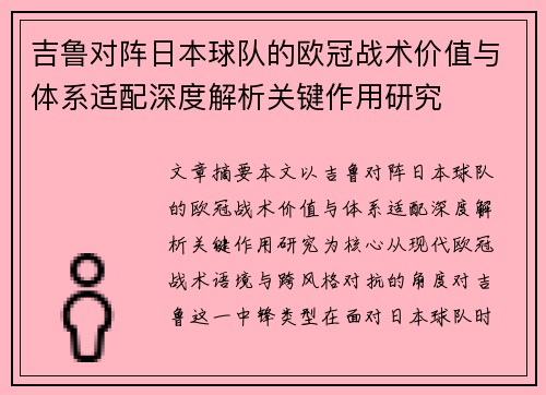吉鲁对阵日本球队的欧冠战术价值与体系适配深度解析关键作用研究