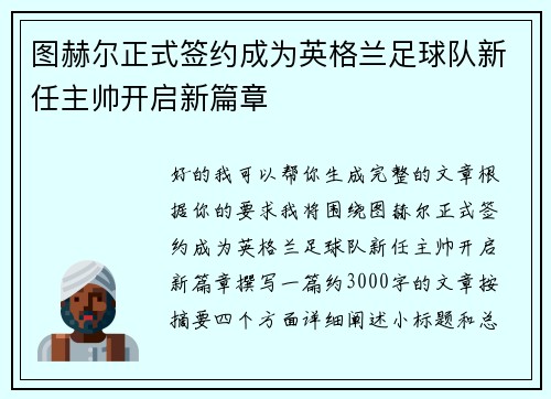 图赫尔正式签约成为英格兰足球队新任主帅开启新篇章 图赫尔正式签约成为英格兰足球队新任主帅开启新篇章