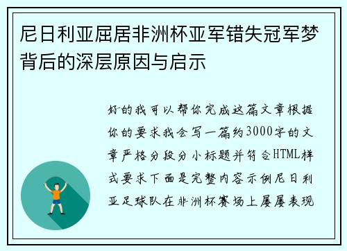 尼日利亚屈居非洲杯亚军错失冠军梦背后的深层原因与启示 尼日利亚屈居非洲杯亚军错失冠军梦背后的深层原因与启示