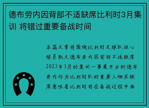 德布劳内因背部不适缺席比利时3月集训 将错过重要备战时间 德布劳内因背部不适缺席比利时3月集训 将错过重要备战时间