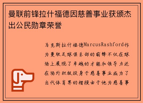 曼联前锋拉什福德因慈善事业获颁杰出公民勋章荣誉