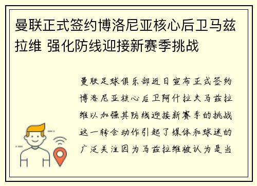 曼联正式签约博洛尼亚核心后卫马兹拉维 强化防线迎接新赛季挑战