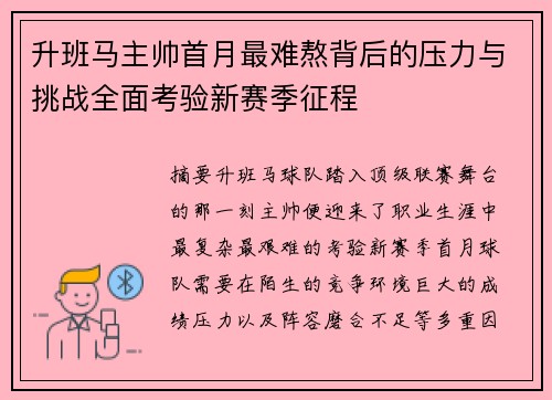 升班马主帅首月最难熬背后的压力与挑战全面考验新赛季征程