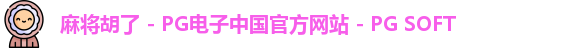 麻将胡了